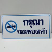 ป้ายข้อความ ป้ายกรุณาถอดรองเท้า ป้ายตัวอักษร ป้ายติด กรุณาถอดรองเท้า สติกเกอร์ติดผนัง