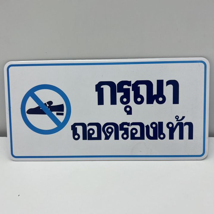 ป้ายข้อความ-ป้ายกรุณาถอดรองเท้า-ป้ายตัวอักษร-ป้ายติด-กรุณาถอดรองเท้า-สติกเกอร์ติดผนัง