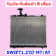 หม้อน้ำ สวิฟต์ SWIFT 1.2 ปี07 เกียร์ออโต้/เกียร์ธรรดา MT/AT ขนาด 26mm (ออยแยก) แถมฝาหม้อน้ำ