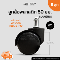 NSB OFFICE ลูกล้อพลาสติกพียู (PU) เก้าอี้แบบเสียบ รุ่น NG-371 ( 5 ลูกต่อ 1 ชุด)