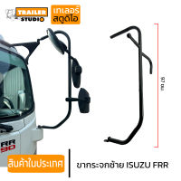 ขากระจกข้างซ้าย ISUZU FRR190 FRR210 ขากระจกซ้าย ขากระจกมองข้าง ซ้าย กระจกบานใหญ่ ตัวยึดแบบเสียบ ขากระจกข้างอีซูซุหกล้อ ขากระจกอีซุ