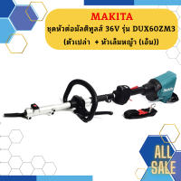 Makita ชุดหัวต่อมัลติทูลส์ 36V รุ่น DUX60ZM3  ตัวเปล่า  + หัวเล็มหญ้า (เอ็น)