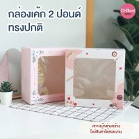 กล่องเค้ก 2 ปอนด์ ทรงสูง - สูง 6 cm. (พิมพ์ลาย)