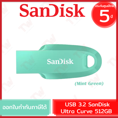 SanDisk Ultra Curve USB 3.2 Gen 1 512GB แฟลชไดร์ฟ สีเขียวมินท์ รับประกันสินค้า 5 ปี