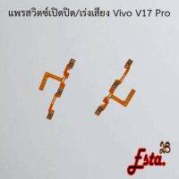 แพรเปิดปิด+เร่งเสียง [On/Off+Volume] Vivo V17,V17 Pro,V19,V20 Pro,V21 5G,V23e 5G,V27 5G