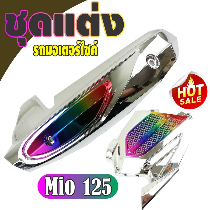 ตรงรุ่น-mio125-กันร้อนท่อ-amp-ฝาครอบหม้อน้ำ-1ชุด-สีโครเมี่ยม-ไทเทเนียม-สำหรับ-ขายชุดฝาครอบหม้อน้ำ