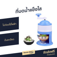 ?ขายดี? ที่บดน้ำแข็งไส ไม่ต้องใช้ไฟฟ้า ปั่นละเอียด - เครื่องทำน้ำแข็งใส เครื่องทําน้ําแข็งใส ที่ทำน้ำแข็งใส เครื่องปั่นน้ำแข็ง เครื่องปั่นน้ำแข็งใส เครื่องบดน้ำแข็ง เครื่องไสน้ำแข็ง ที่บดน้ําแข็งมือหมุน ที่ทําน้ําแข็งใสโบราณ Ice crusher