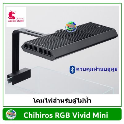 Chihiros RGB Vivid Mini (ประกันศูนย์ 1 ปี) ไฟสำหรับตู้ไม้น้ำ และต้นไม้ทุกประเภท ไฟเลี้ยงต้นไม้