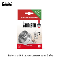 Bialetti อะไหล่ กรวยกรองกาแฟ ขนาด 3 ถ้วย 1 ชิ้น