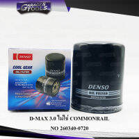 กรองน้ำมันเครื่อง ISUZU D-MAX 3.0 ไม่ใช่ COMMONRAIL (DENSO COOL GEAR) กรองเครื่อง 260340-0720