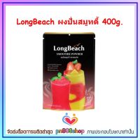 newy3-0453 LongBeach ผงปั่นสมูทตี้ 400g.