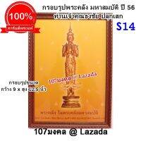 107Mongkol พระคลัง ในพระคลังมหาสมบัติ โปสเตอร์ ออกปี 2556 พร้อมกรอบรูป ปลุกเสกโดย ท่านเจ้าคุณธงชัย วัดไตรมิตร