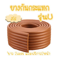 ยางกันกระแทกขอบโต๊ะ (ตัวF) หนาพิเศษ ยาว 2 เมตร พร้อมเทปกาวสองหน้า