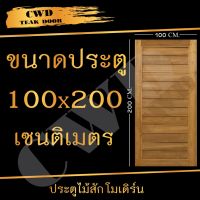 ( Pro+++ ) สุดคุ้ม CWD ประตูไม้สัก โมเดิร์น 100x200 ซม. ประตู ประตูไม้ ประตูห้องนอน ประตูห้องน้ำ ประตูหน้าบ้าน ประตูหลังบ้าน ประตูไม้จริง ราคาคุ้มค่า อุปกรณ์ สาย ไฟ ข้อ ต่อ สาย ไฟ อุปกรณ์ ต่อ สาย ไฟ ตัว จั๊ ม สาย ไฟ