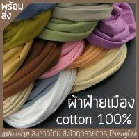 ผ้าฝ้ายสีพื้น ผ้าฝ้าย 100% สีใหม่