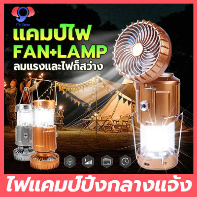 ITH Store ไฟแคมป์ปิ้ง led อุปกรณ์แคมปิ้ง โคมไฟโซลาเซลล์ การชาร์จพลังงานแสงอาทิตย์ ไฟแคมปิ้งพกพา พัดลมโคมไฟพกพา