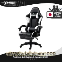 KEEP GOING MAX Gaming Chair (รวมทุกสไตล์) ก้าอี้เล่นเกม เก้าอี้เกมมิ่ง ปรับความสูงได้