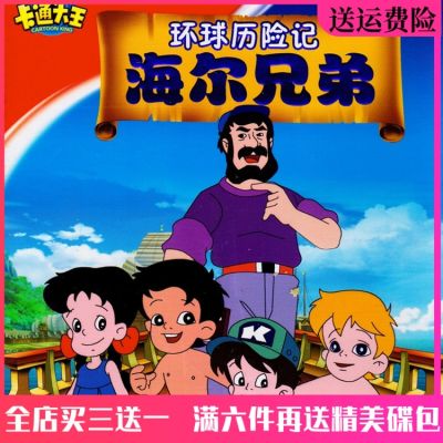 📀🎶 High-definition childrens educational cartoon DVD disc Haier brothers 106 episodes full version car
