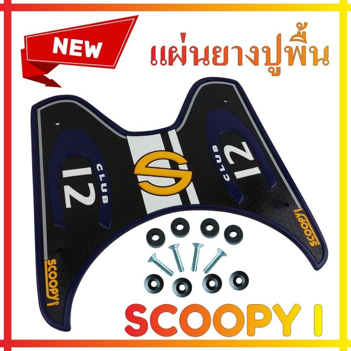 ลาย-baby-driver-ยางปูพื้นสีน้ำเงิน-scoopy-i-แผ่นพักเท้า-แผ่นยางสังเคราะห์