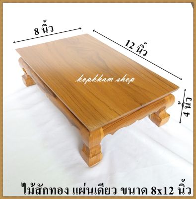 โต๊ะยอด ขาสิงห์ ขนาด  8*12*ส 4 นิ้ว โต๊ะหมู่บูชา โต๊ะ ฐานรองพระ แท่นรองพระ ตั่งวางพระ โต๊ะเสริม ฐานรองพระไม้สัก ชั้นวางพระไม้สัก