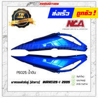 ฝาครอบตัวถังคู่ (ตัวยาว) Wave125i 2005 ซ้ายขวา PB325 น้ำเงิน ยี่ห้อ NCA ( ขายเป็นคู่ )