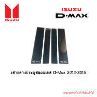 เสากลางประตูสแตนเลส Isuzu D-Max 2012-2015