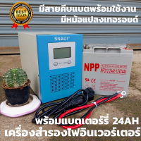 เครื่องUPS เครื่องสำรองไฟ อินเวอร์เตอร์สำรองไฟ 12V พร้อมแบต24 AH มีหม้อแปลงเทอรอยด์ อินเวอร์เตอร์สำรองไฟเพียวซายแท้  ขนาดแบต19*16*12cm.