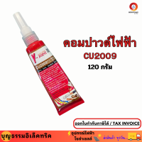 คอมปาวด์ไฟฟ้า Y-JOIT CU2009 น้ำยาจอยซ์คอมปาวด์ทองแดง 120G  หยุดสนิมทุกรอยต่อสายไฟ ใช้เคลือบผิวสายไฟ บัสบาร์ สกรู และน๊อต 120กรัม