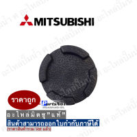 ฝาปิดเช็ควาวล์Mitsubishi +ประเก็น 1” 1/4(แท้) สินค้าสามารถออกใบกำกับภาษีได้