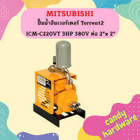 Mitsubishi ปั๊มน้ำอินเวอร์เตอร์ Torrent2 ICM-C220VT 3HP 380V ท่อ 2"x 2"