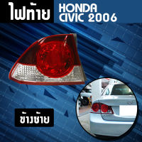 ไฟท้าย ซ้าย HONDA CIVIC ปี 2006 **ส่งฟรี!! รับประกัน 6 เดือน**