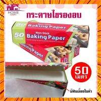 กระดาษไขรองอบสีขาว 5 10 20 และ 50 เมตร พร้อมฟันเลื่อยตัดกระดาษ(ไดคัท) Baking paper กระดาษรองอบคุกกี้ อุปกรณ์เบเกอรี กรณีสินค้ามีสี ไซท์ เบอร์รบกวนลุกค้าทักมาสอบถามหรือเเจ้งที่เเชทก่อนสั่งสินค้าด้วยนะคะ