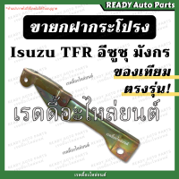 ขายกฝากระโปรง TFR มังกร ของเทียม ซ้าย ขวา คู่ Isuzu อีซูซุ ทีเอฟอาร์ ขาฝากระโปรง เหล็กยึดฝากระโปรง ฝากระโปรงหน้า บานพับฝากระโปรง ฝากระโปรงา