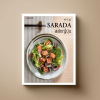 SARADA สลัดญี่ปุ่น หนังสือตำราอาหาร Sangdad Book สำนักพิมพ์แสงแดด