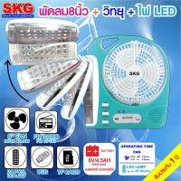 SKG รุ่น AV-3000 พัดลมชาร์จไฟ ขนาด 8 นิ้ว 5 in 1 พัดลม,ไฟฉาย LED ,วิทยุ FM,USB,แบตสำรอง แบบพกพา