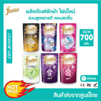 [ส่งจาก กทม.] [LOT ใหม่] Fineline ไฟน์ไลน์ น้ำยาซักผ้า สูตรเข้มข้น ดีลักซ์เพอร์ฟูม ขนาด 700 ml. ซักผ้า ผงซักฟอกไฟน์ไลน์