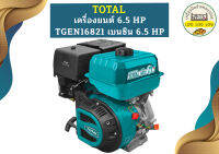 Total เครื่องยนต์ 6.5 HP TGEN16821 เบนซิน 6.5 HP