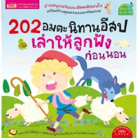 นิทานอีสป 202 เรื่อง ? นิทานเด็กแรกเกิด ? นิทานก่อนนอน ? EF ? เสริมพัฒนาการ ? หนังสือเด็ก