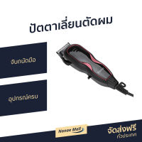 ?ขายดี? ปัตตาเลี่ยนตัดผม Kemei จับถนัดมือ อุปกรณ์ครบ KM-1027 - บัตเลี่ยนตัดผม แบตตเลียนตัดผม ปัตตาเลี่ยนแท้ บัตตาเลี่ยนแท้ ปัตเลียนตัดผม ปัตตาเลี่ยน ที่ตัดผมผู้ชาย แบตตาเลี่ยน แบตเตอเลี่ยนตัดผม ปัดตเลียนตัดผม แบตตาเรียตัดผม เเบตเลียนตัดผม hair clipper