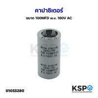 คาปาซิเตอร์ แคปสตาร์ท ตู้เย็น ตู้แช่ ตู้เชื่อม ขนาด 100MFD 160V