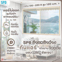 SPB ม่านหน้าต่างกันแอร์ (กว้าง100-220 ซม.) สูง 120 ซม. แบบใสมองทะลุ ม่านกันแอร์ ม่านกันยุง กันกลิ่น ฉากกันแอร์ออก แถมฟรี เทปตีนตุ๊กแก ขอบสีครีม