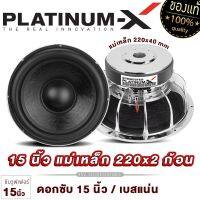 PLATINUM-X ดอกซับ 15นิ้ว เหล็กหล่อโครเมี่ยม วอยซ์คู่ แม่เหล็ก 220มิล 2ก้อน วอยซ์ 85มิล 1ดอก เสียงพุ่ง Subwoofer ซับวูฟเฟอร์ ซับ เครื่องเสียงรถยนต์ 15220