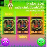 Advanced Nutrients Base GMB | #ชุดปุ๋ยเบส #pHPerfect Grow Micro Bloom 3ขวด #ปุ๋ย​สำหรับ​ต้นไม้ทุกประเภท#ปุ๋ยBase