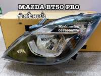 ไฟหน้า MAZDA BT50 PR0 ปี2015-2021ข้างซ้าย1ดวง