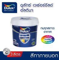 สีทาภายนอก Dulux Weathershield Ultima เนียน Base C (แจ้งเฉดสีทาง chat ก่อนกดสั่งซื้อ)