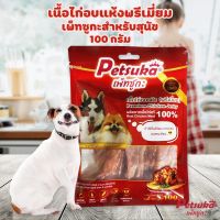 [Petsuka] เนื้อไก่อบแห้งพรีเมี่ยม เพ็ทซูกะสำหรับสุนัข Chicken y 100 กรัม