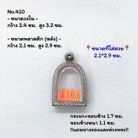 410 หูเชื่อม/ตลับพระ กรอบพระสแตนเลสลายไทย พิมพ์ซุ้มกอ หรือพิมพ์ใกล้เคียง ขนาดวงใน 2.4*3.2 ซม. ขนาดใส่สวย 2.1*2.9 ซม. หรือขนาดพระที่ใกล้เคียง