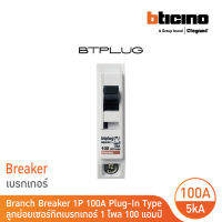 BTicino เซอร์กิตเบรกเกอร์ ลูกย่อยชนิด 1โพล 100 แอมป์ 5kA Plug-In Branch Breaker 1P ,100A 5kA รุ่น BTT1/100 | BTicino