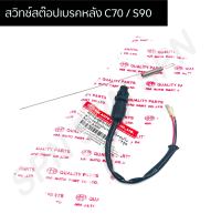 สวิทช์สต๊อปเบรคหลัง C70 / S90 พร้อมสปริง สต๊อปไฟเบรคหลัง C70 HMA6002-003-00