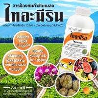 ไทอะมีริน ขนาด 1 ลิตร เอฟโฟเรีย ไธอะมีทอกแซม+แลมป์ดาไซฮาโลทริน สูตรเข้มข้น น๊อคหนอน เพลี้ย ผีเสื้อ ร่วงทันที ออกฤทธิ์สัมผัสและดูดซึม